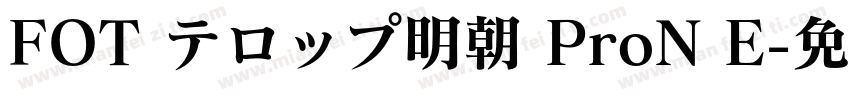 FOT テロップ明朝 ProN E字体转换
